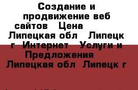 Создание и продвижение веб сайтов › Цена ­ 3 000 - Липецкая обл., Липецк г. Интернет » Услуги и Предложения   . Липецкая обл.,Липецк г.